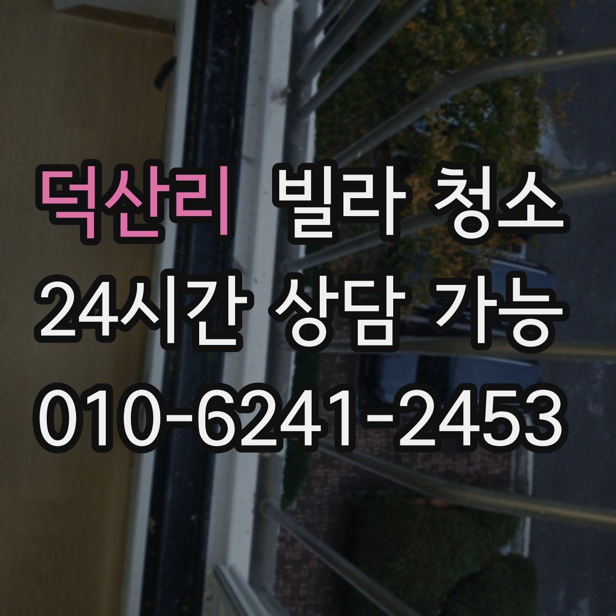 덕산리 빌라 청소