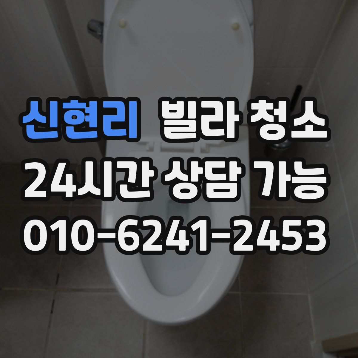 신현리 빌라 청소