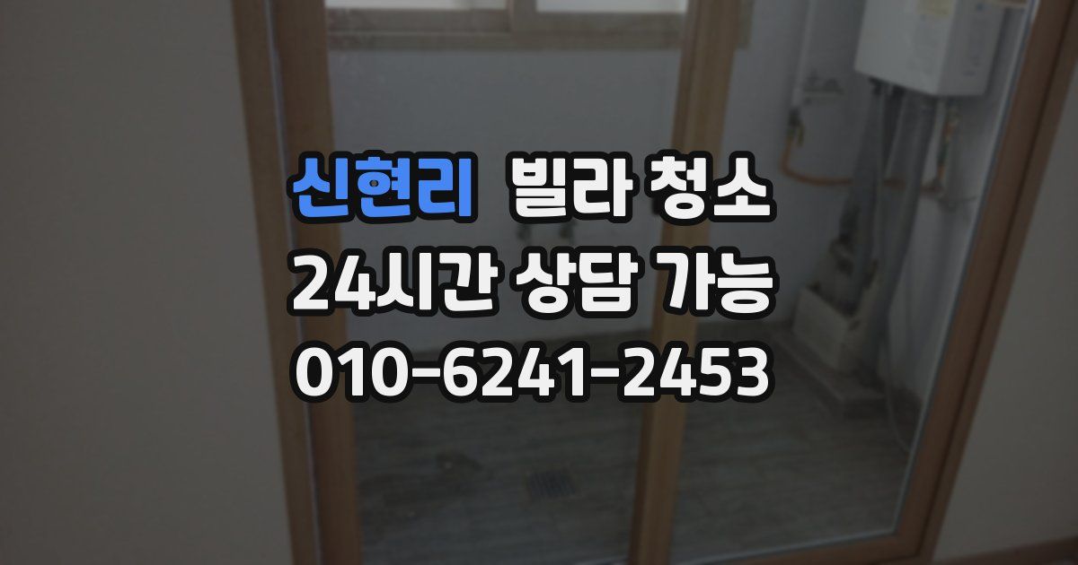 신현리 빌라 청소