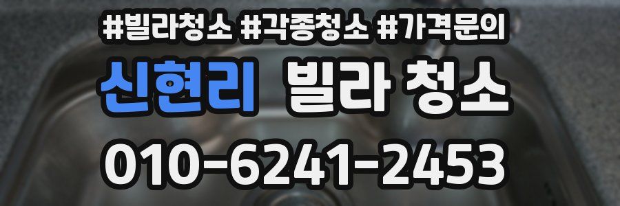 신현리 빌라 청소