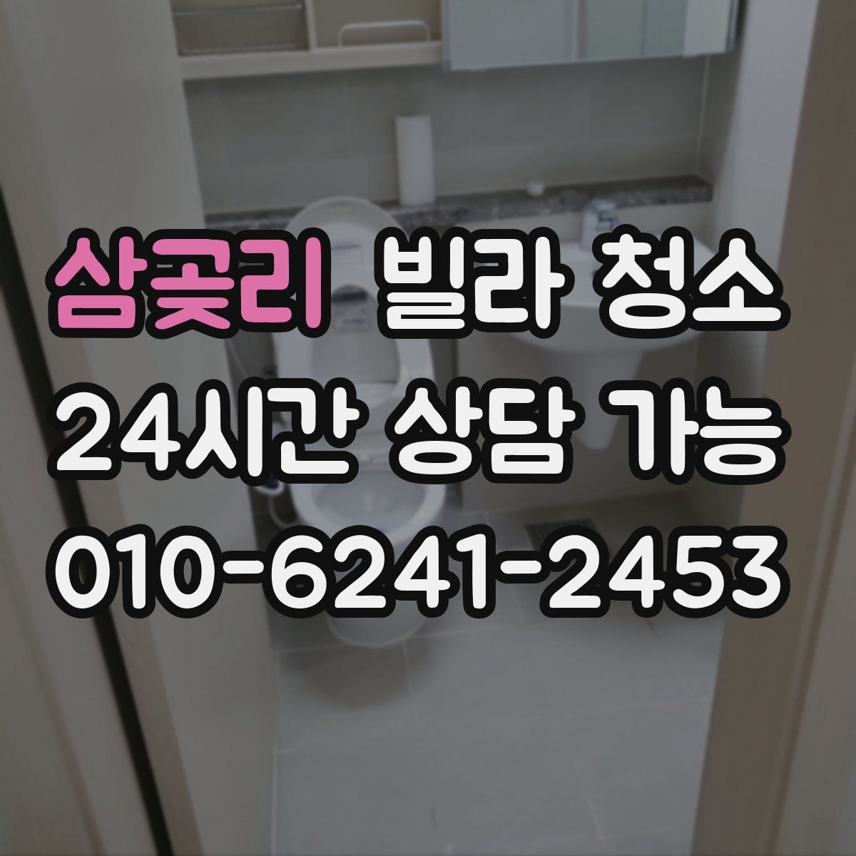 삼곶리 빌라 청소