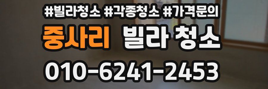 중사리 빌라 청소