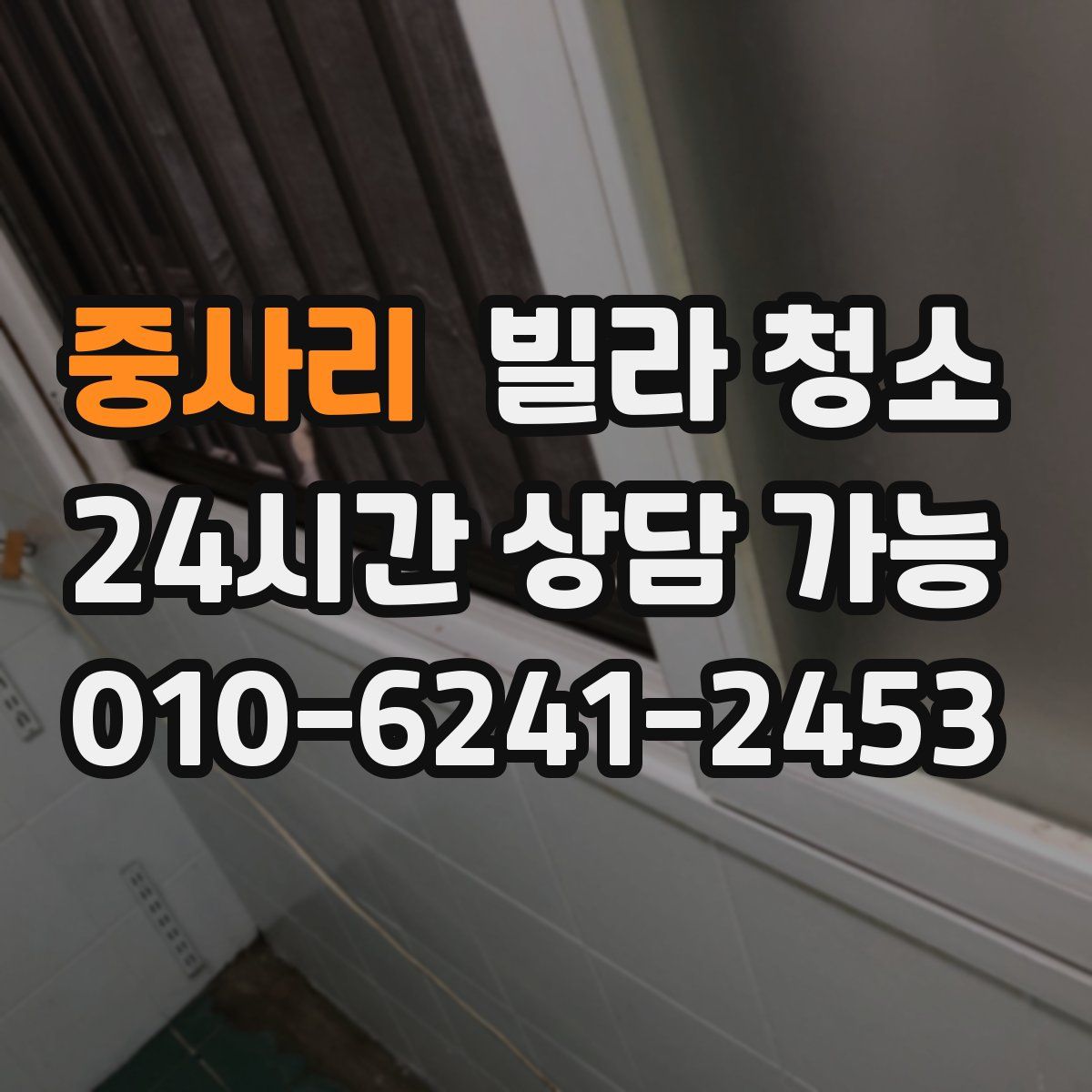 중사리 빌라 청소