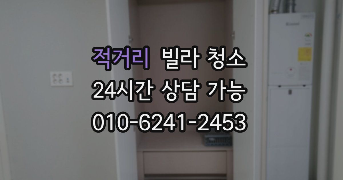 적거리 빌라 청소