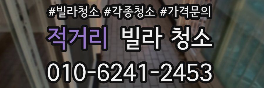 적거리 빌라 청소