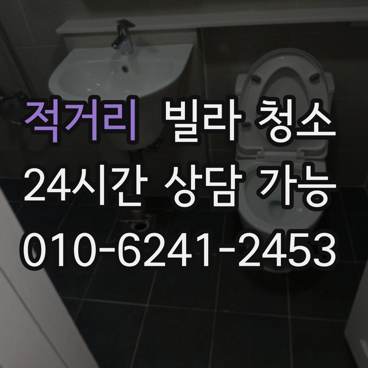 적거리 빌라 청소