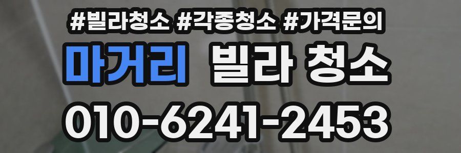 마거리 빌라 청소