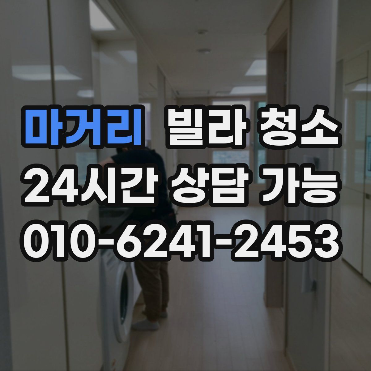 마거리 빌라 청소