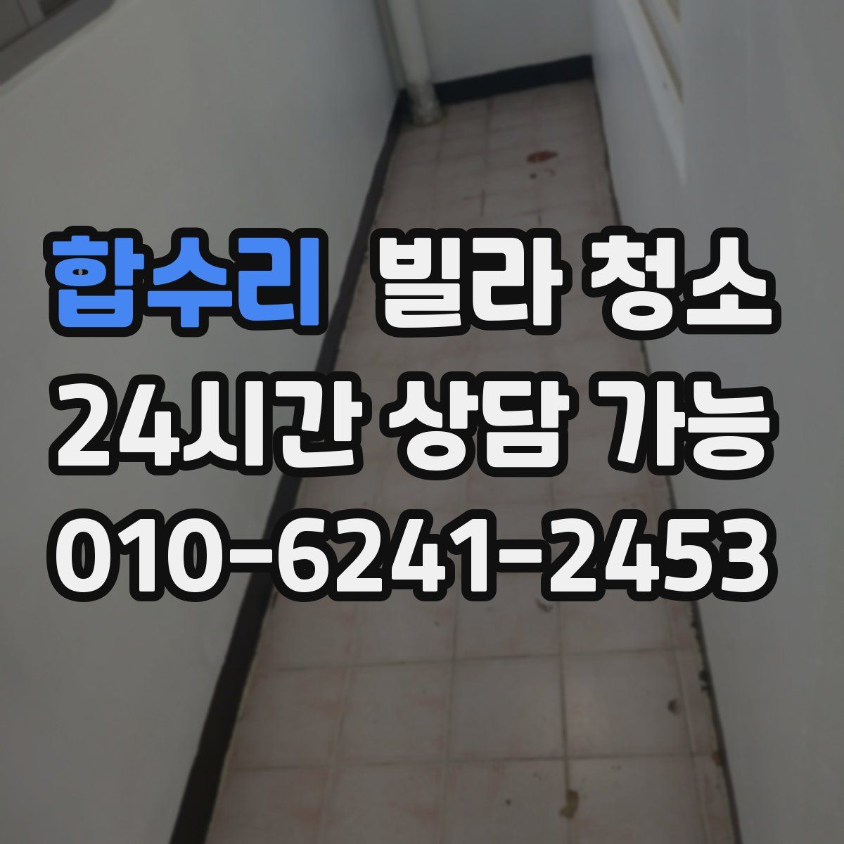 합수리 빌라 청소