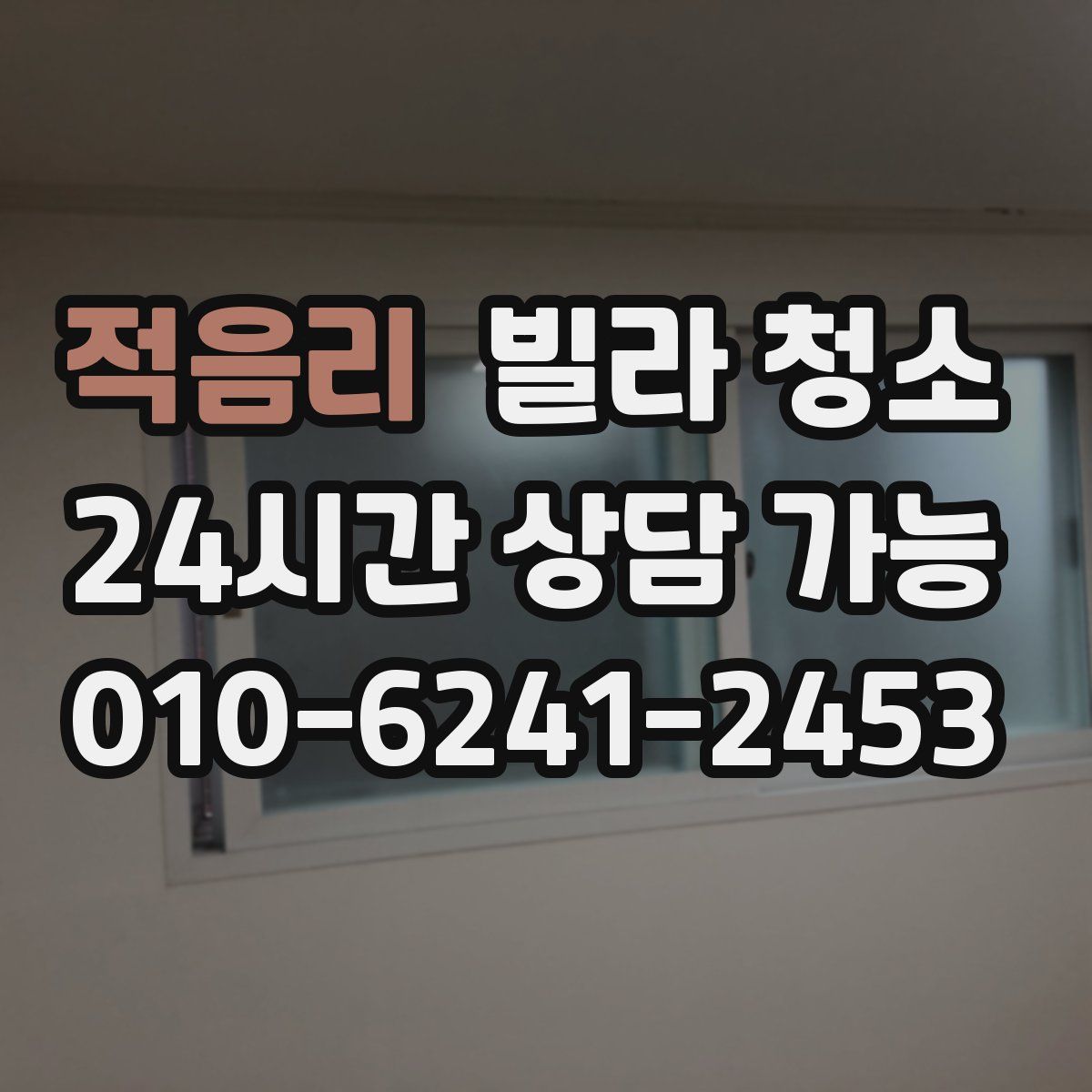 적음리 빌라 청소