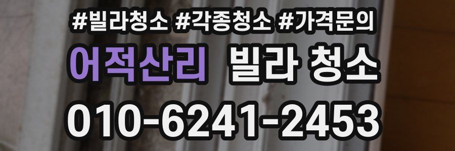어적산리 빌라 청소