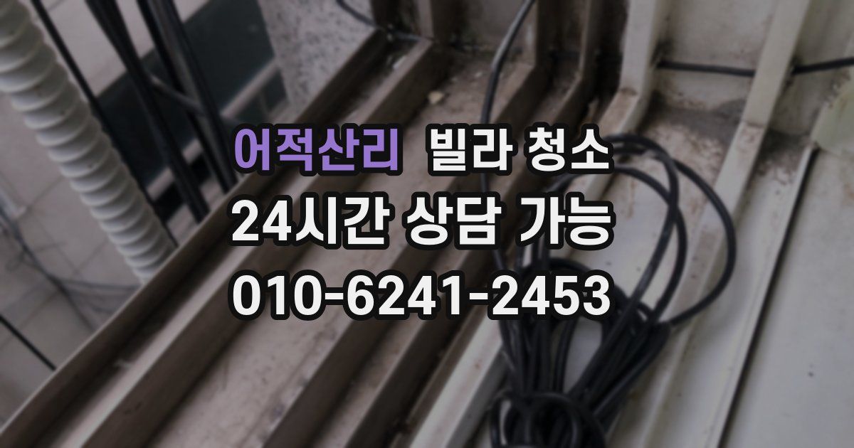 어적산리 빌라 청소