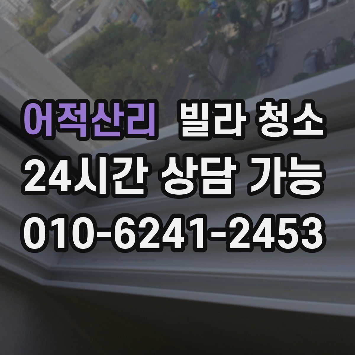 어적산리 빌라 청소