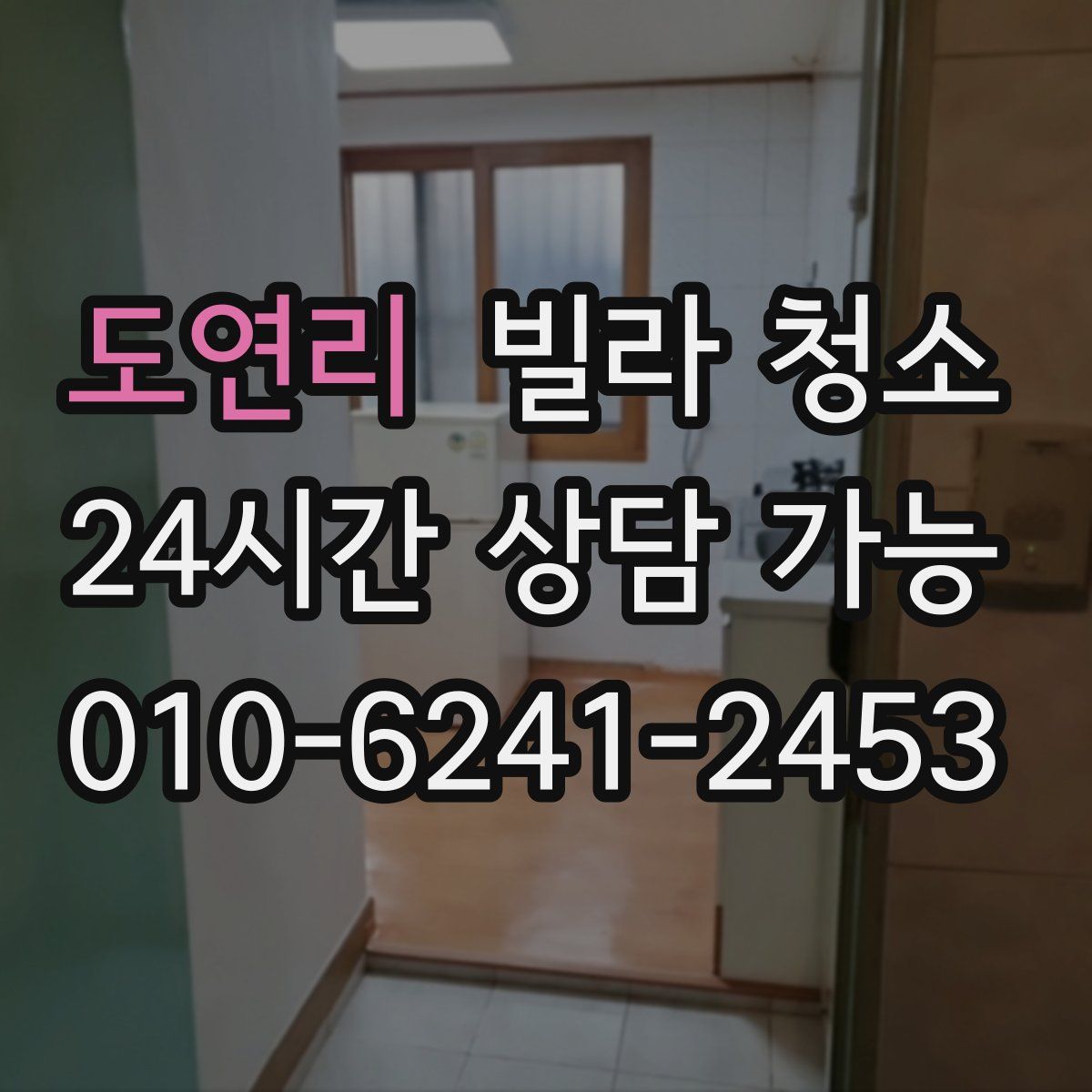 도연리 빌라 청소