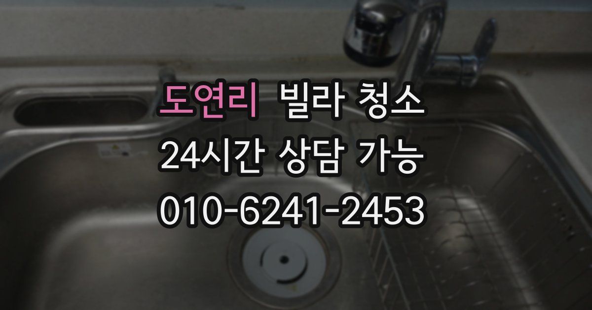 도연리 빌라 청소