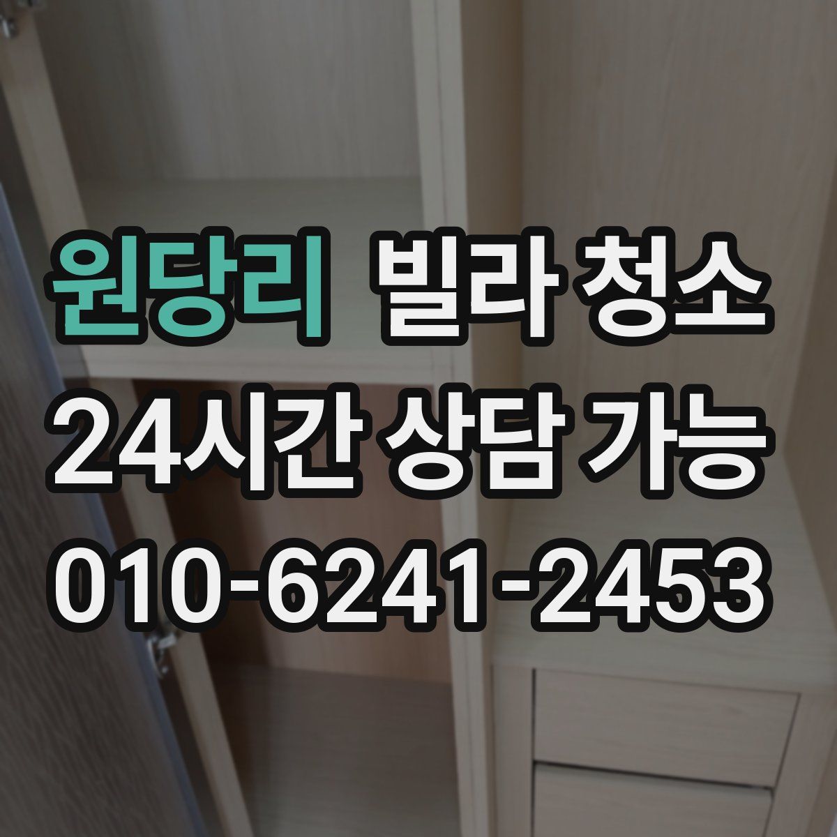 원당리 빌라 청소