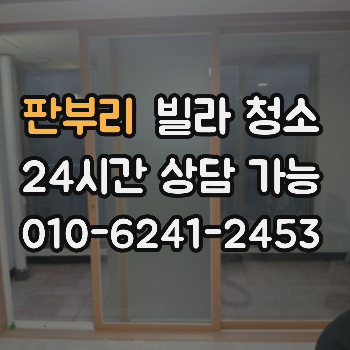 판부리 빌라 청소