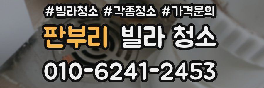 판부리 빌라 청소