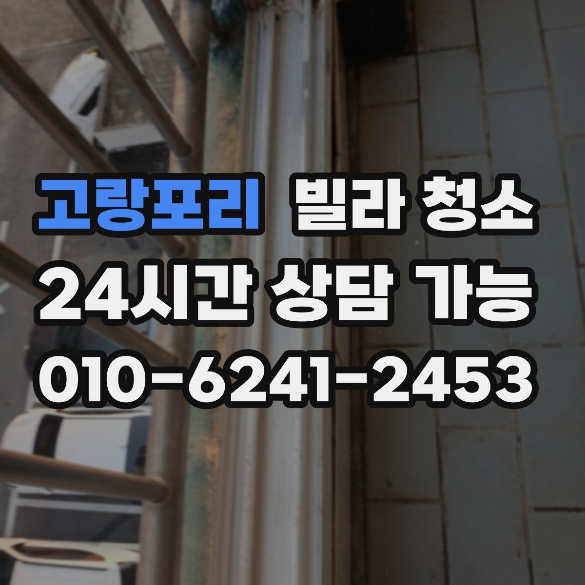 고랑포리 빌라 청소