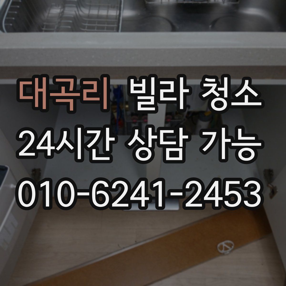 대곡리 빌라 청소