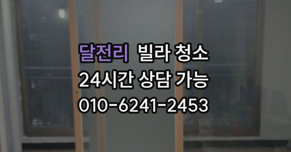 달전리 빌라 청소