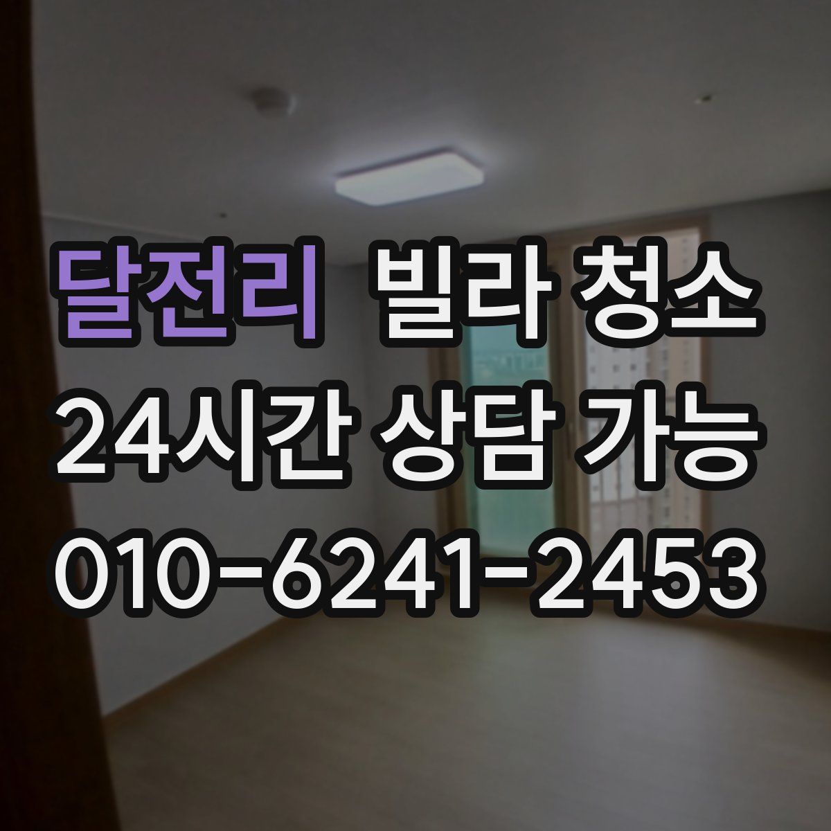 달전리 빌라 청소