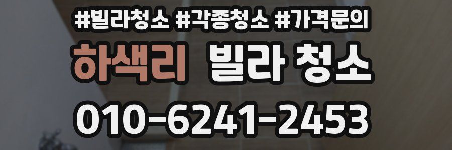 하색리 빌라 청소