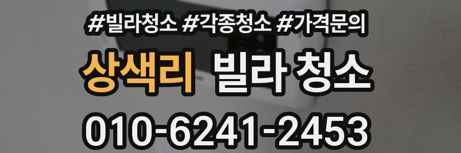 상색리 빌라 청소