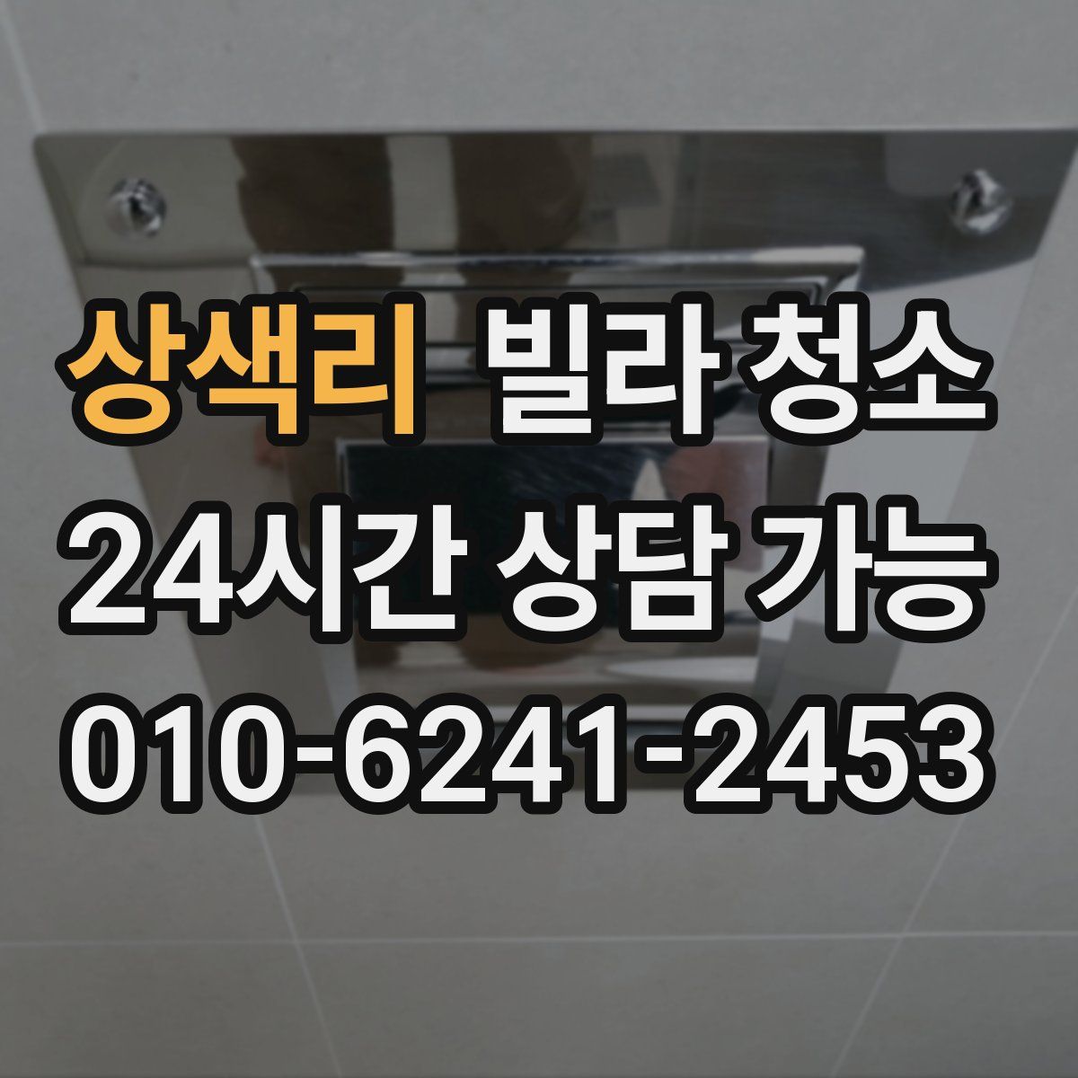 상색리 빌라 청소