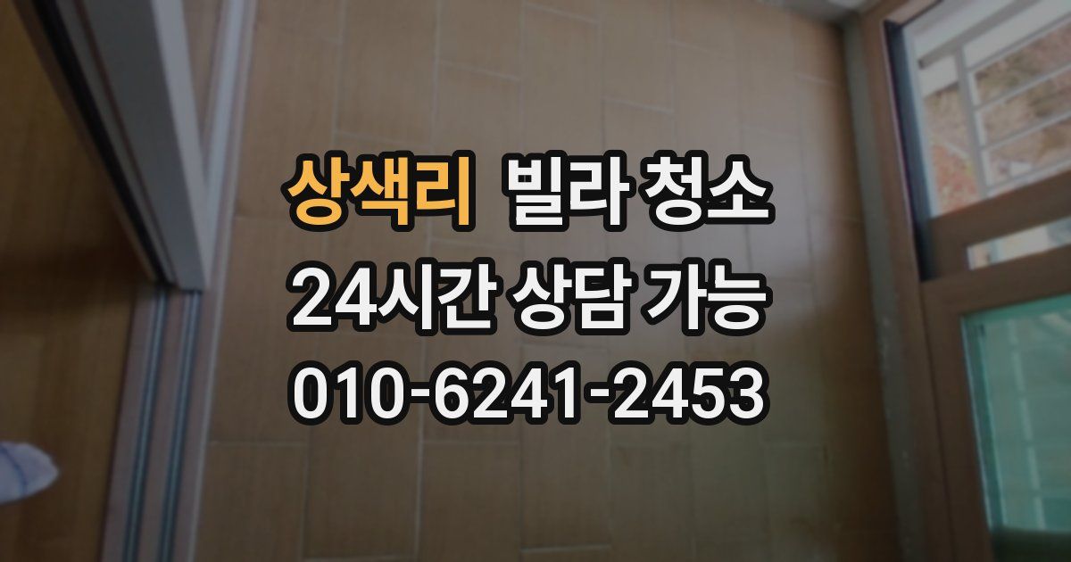 상색리 빌라 청소