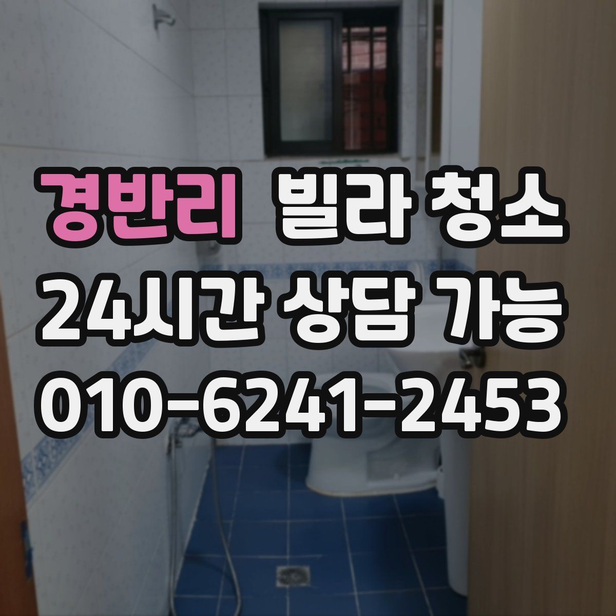 경반리 빌라 청소