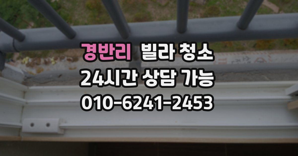 경반리 빌라 청소