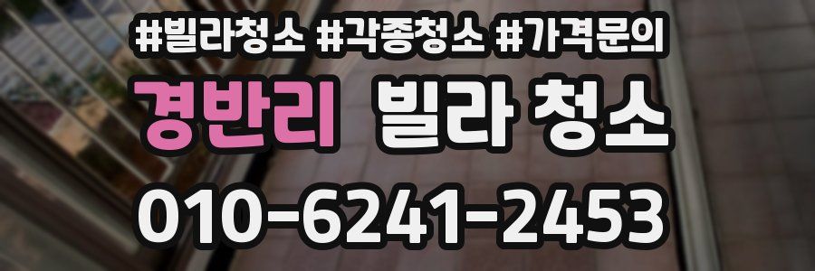 경반리 빌라 청소