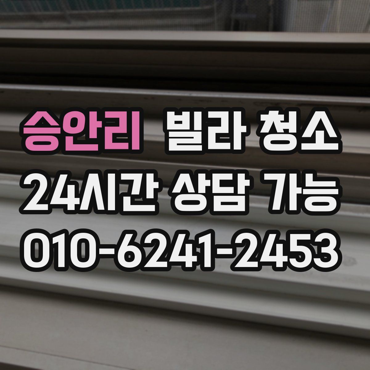 승안리 빌라 청소