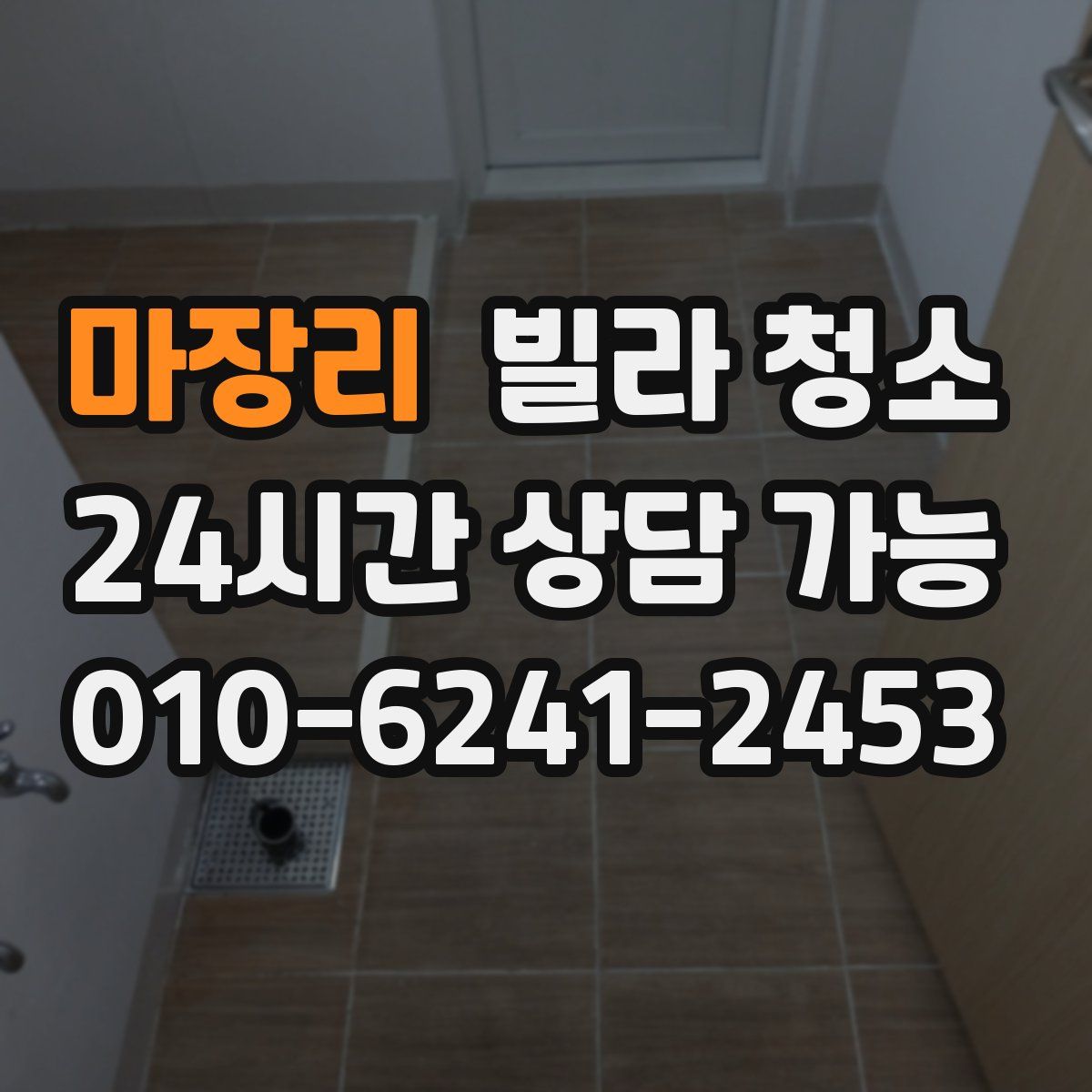 마장리 빌라 청소