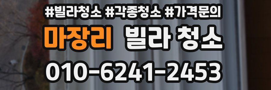 마장리 빌라 청소