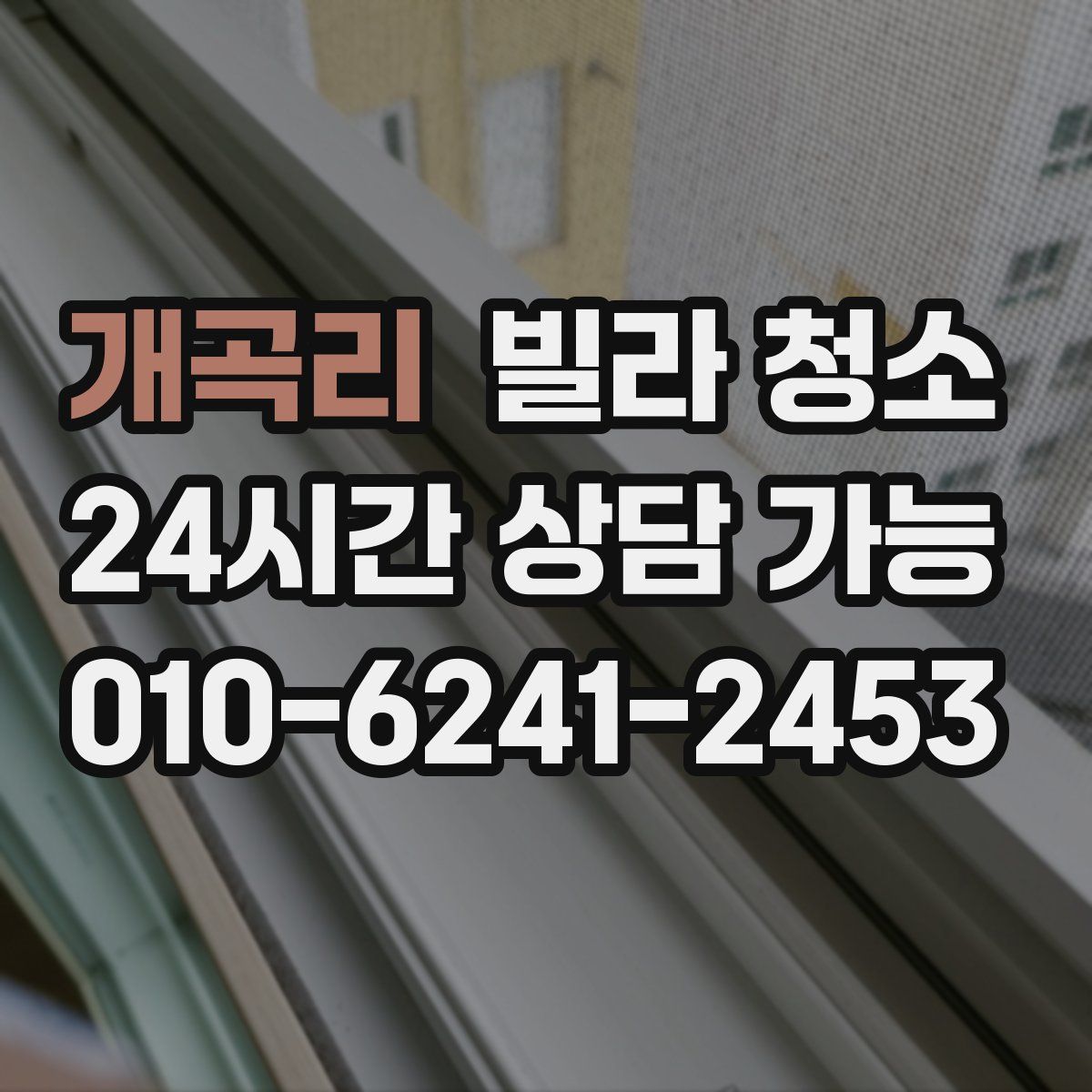 개곡리 빌라 청소