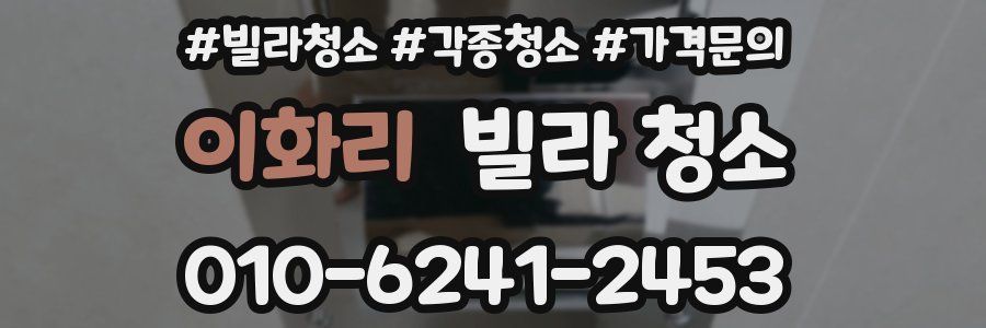 이화리 빌라 청소