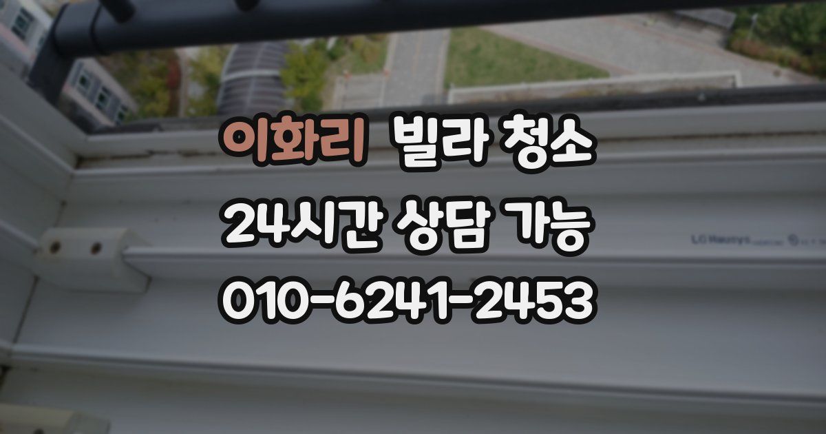 이화리 빌라 청소