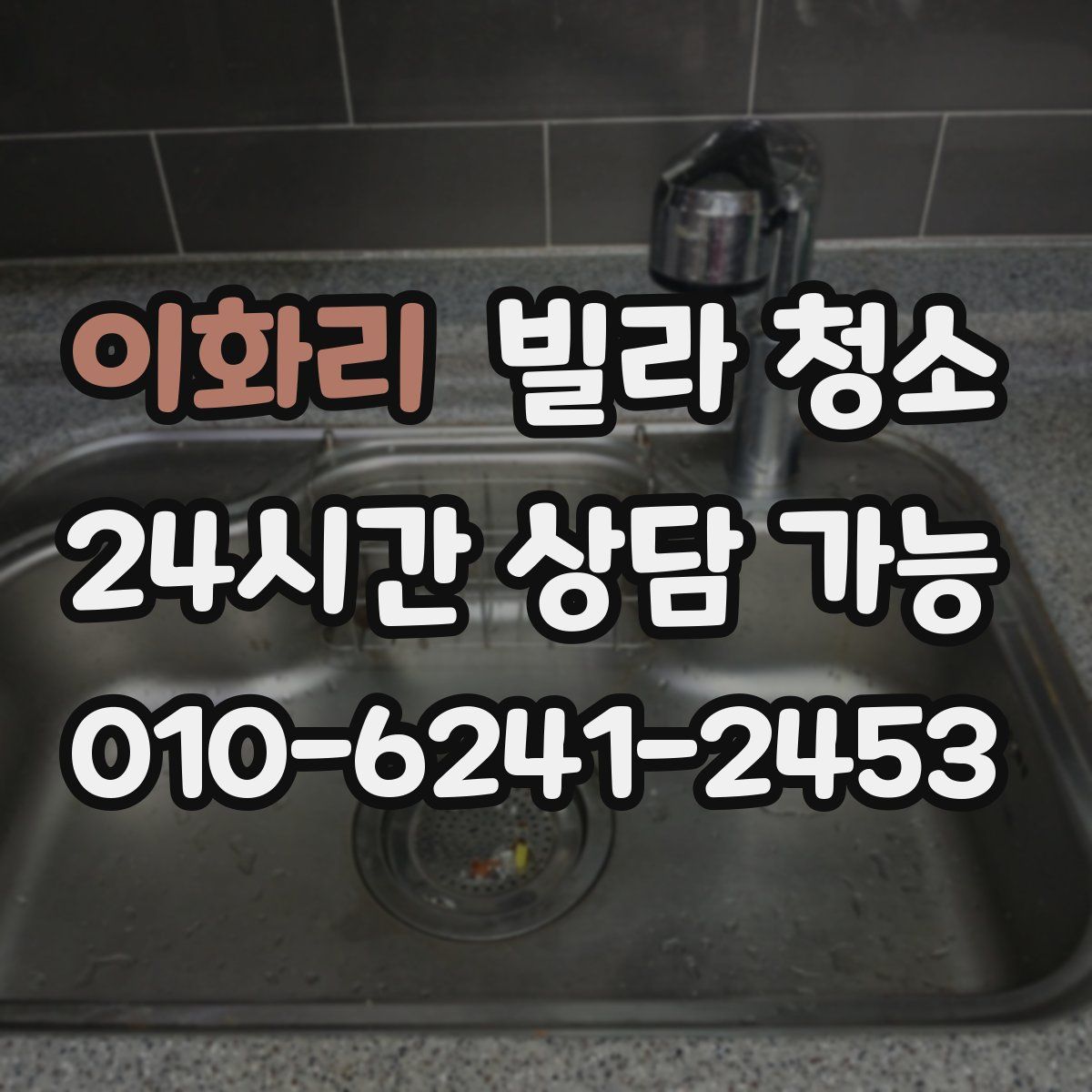 이화리 빌라 청소