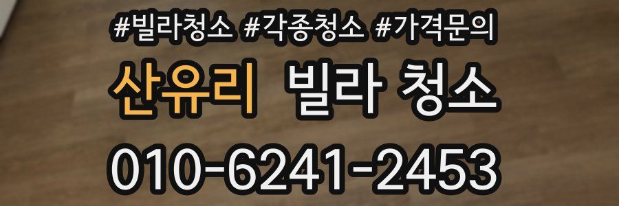 산유리 빌라 청소