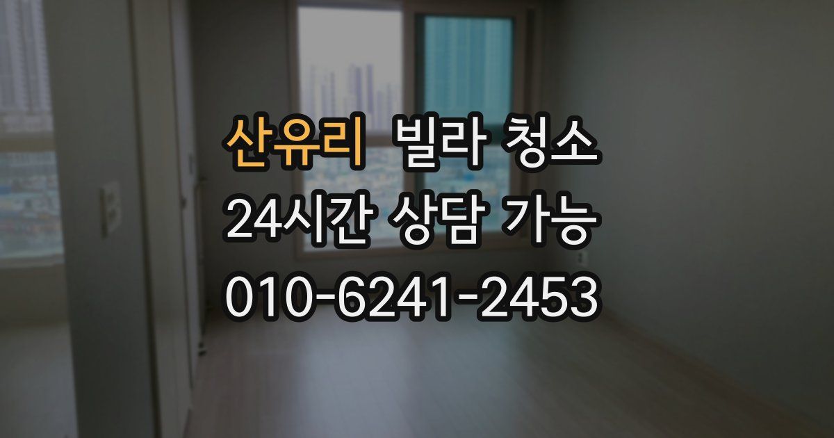 산유리 빌라 청소