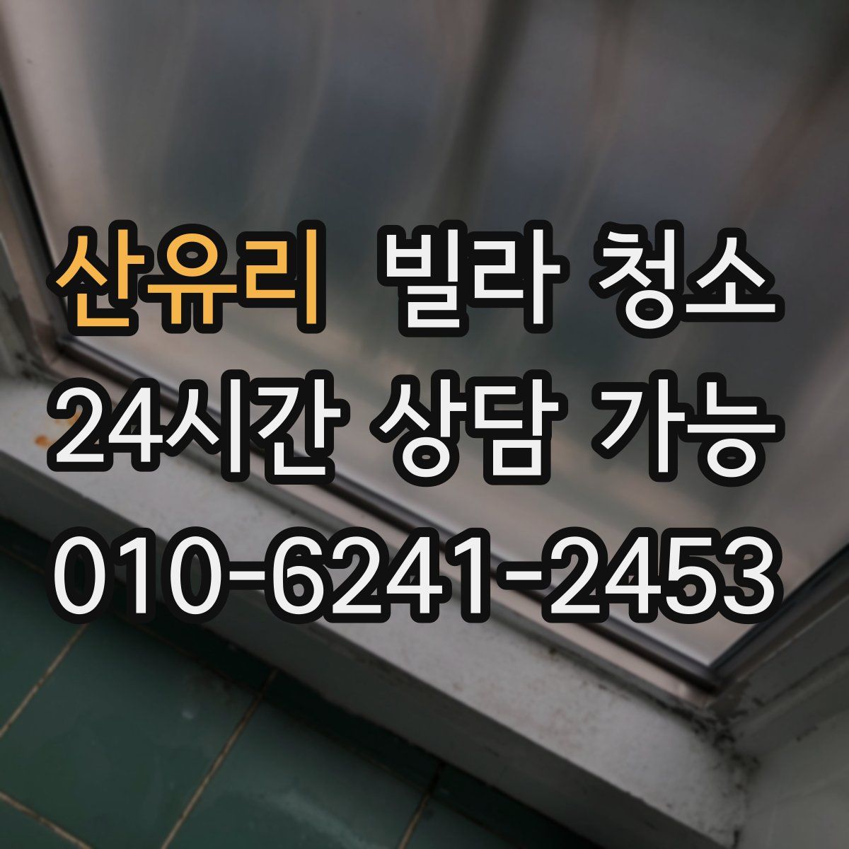 산유리 빌라 청소