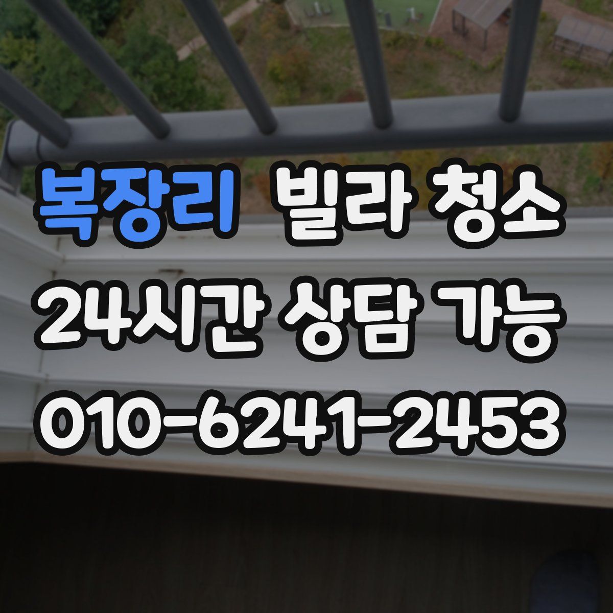 복장리 빌라 청소