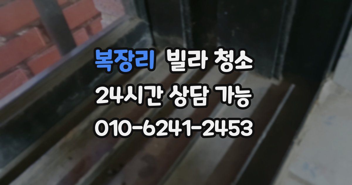 복장리 빌라 청소