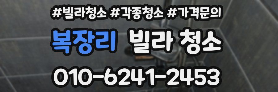 복장리 빌라 청소