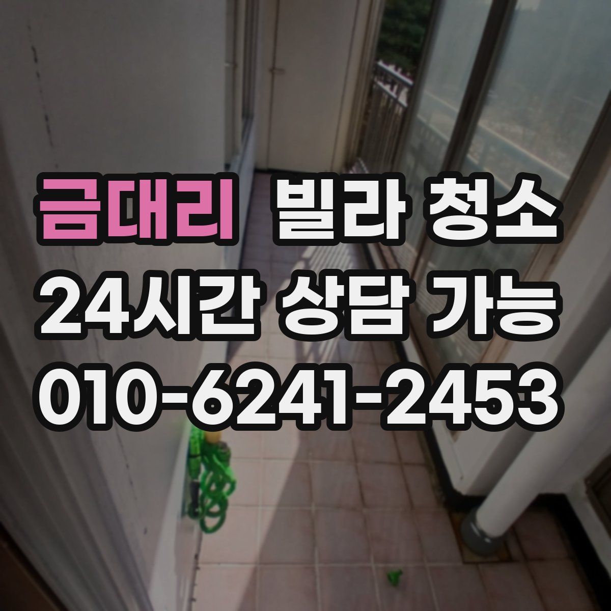 금대리 빌라 청소