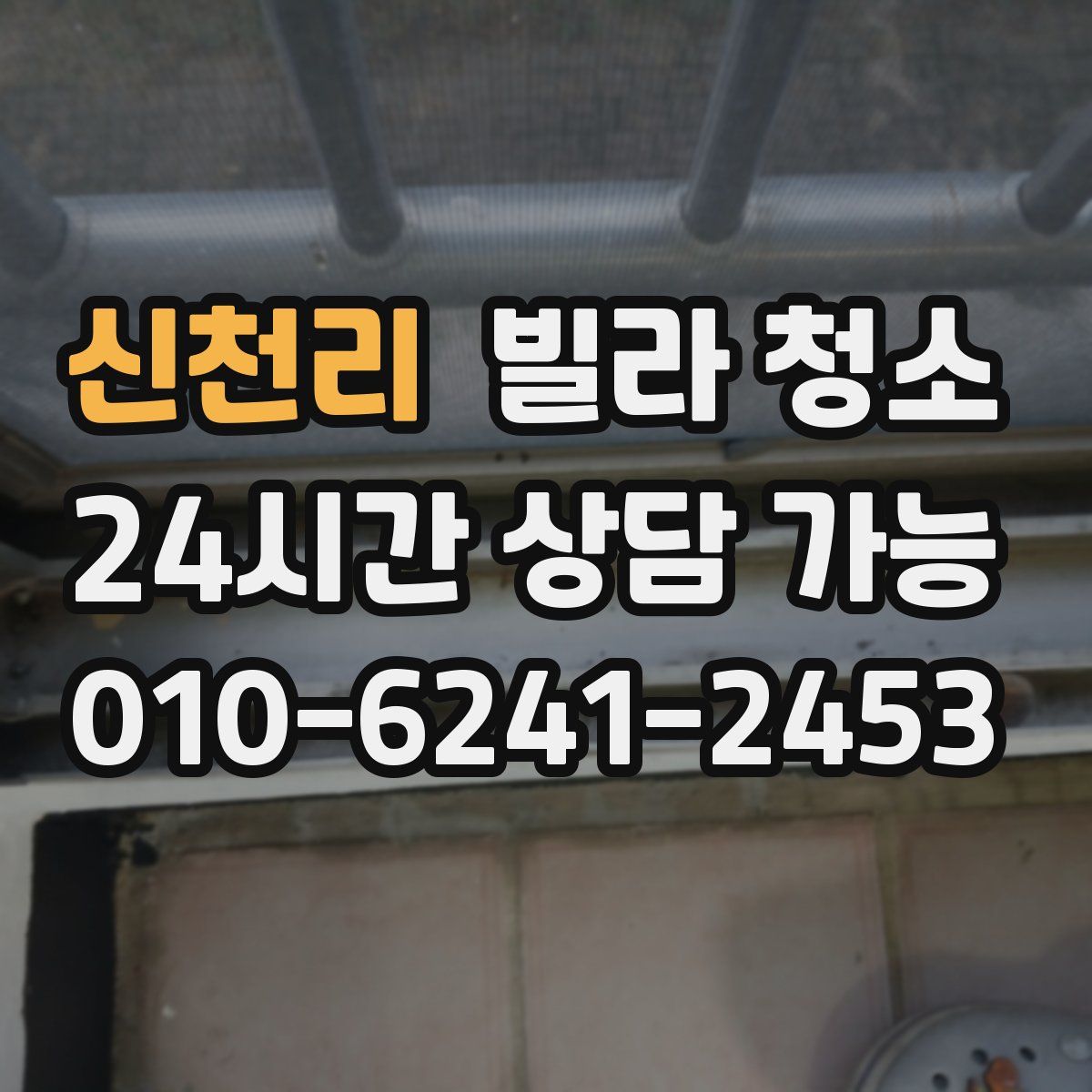 신천리 빌라 청소