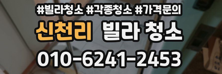 신천리 빌라 청소