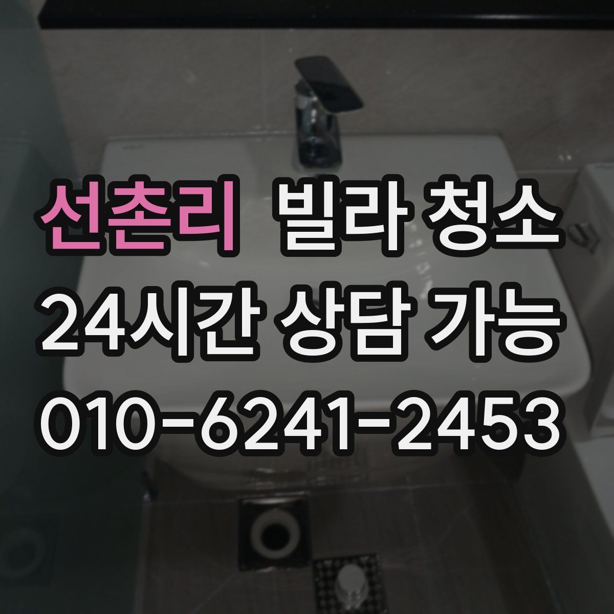 선촌리 빌라 청소